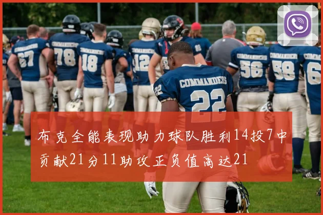 布克全能表现助力球队胜利14投7中贡献21分11助攻正负值高达21