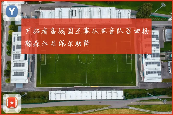 开拓者备战国王赛从混音队召回杨瀚森和吕佩尔助阵