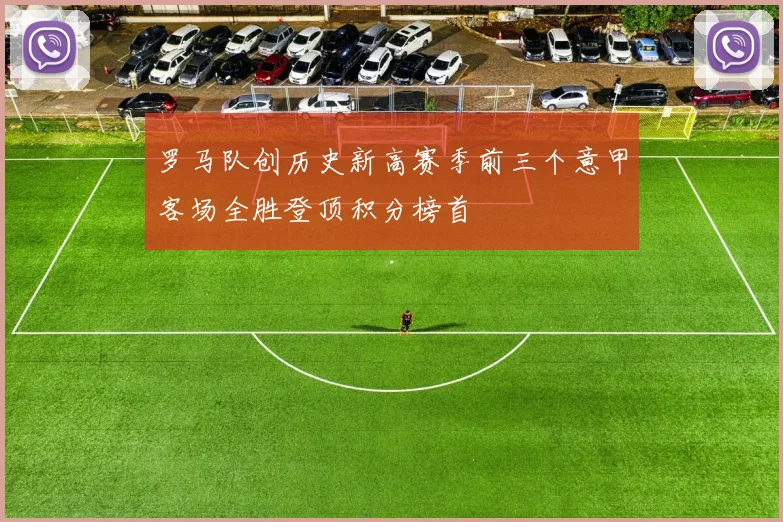 罗马队创历史新高赛季前三个意甲客场全胜登顶积分榜首