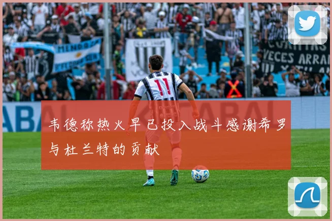 韦德称热火早已投入战斗感谢希罗与杜兰特的贡献