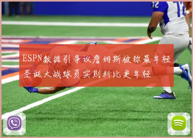 ESPN数据引争议詹姆斯被称最年轻圣诞大战球员实则科比更年轻