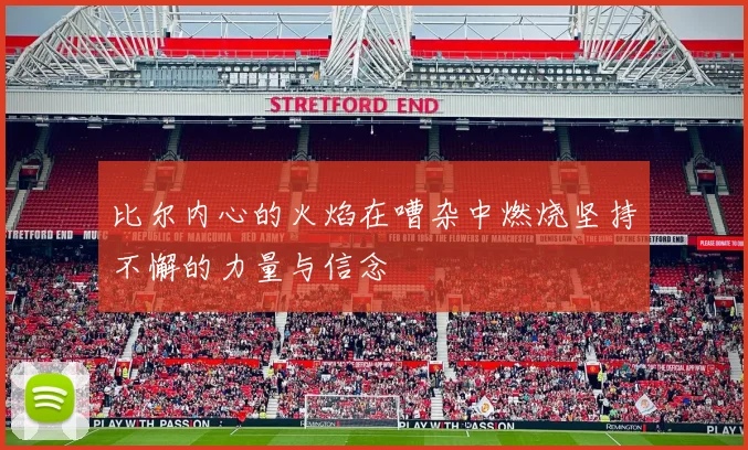 比尔内心的火焰在嘈杂中燃烧坚持不懈的力量与信念