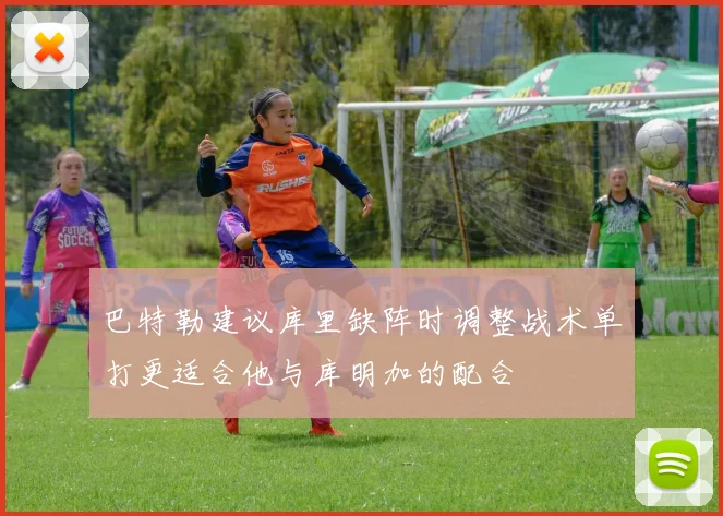 巴特勒建议库里缺阵时调整战术单打更适合他与库明加的配合