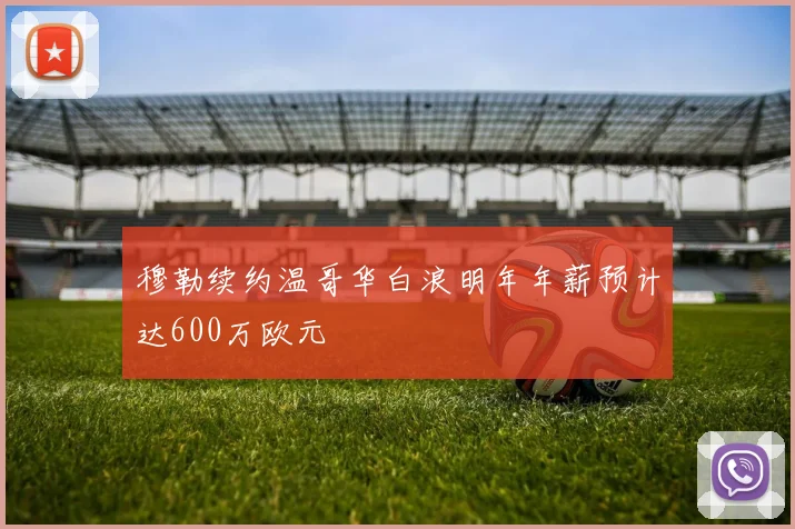 穆勒续约温哥华白浪明年年薪预计达600万欧元