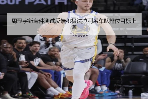 周冠宇新套件测试反馈积极法拉利系车队排位目标上调
